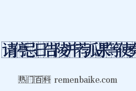 请停忌日告陵并荐瓜果等使奏是什么意思的图片